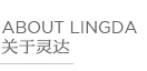 常州灵达特种U维有限公司Q常州市灵达化学品有限公?Q丙UBCF丝，丙纶膨体U，涤纶BCF丝，涤纶膨体U，锦纶BCF丝，锦纶膨体U，SORONAQSorona,地毯胶粘剂，丙纶油剂Q全氟调聚中间体Q丙U丝a(b)剂，丙纶短纤油剂Qh丝a(b)剂，化纤油剂